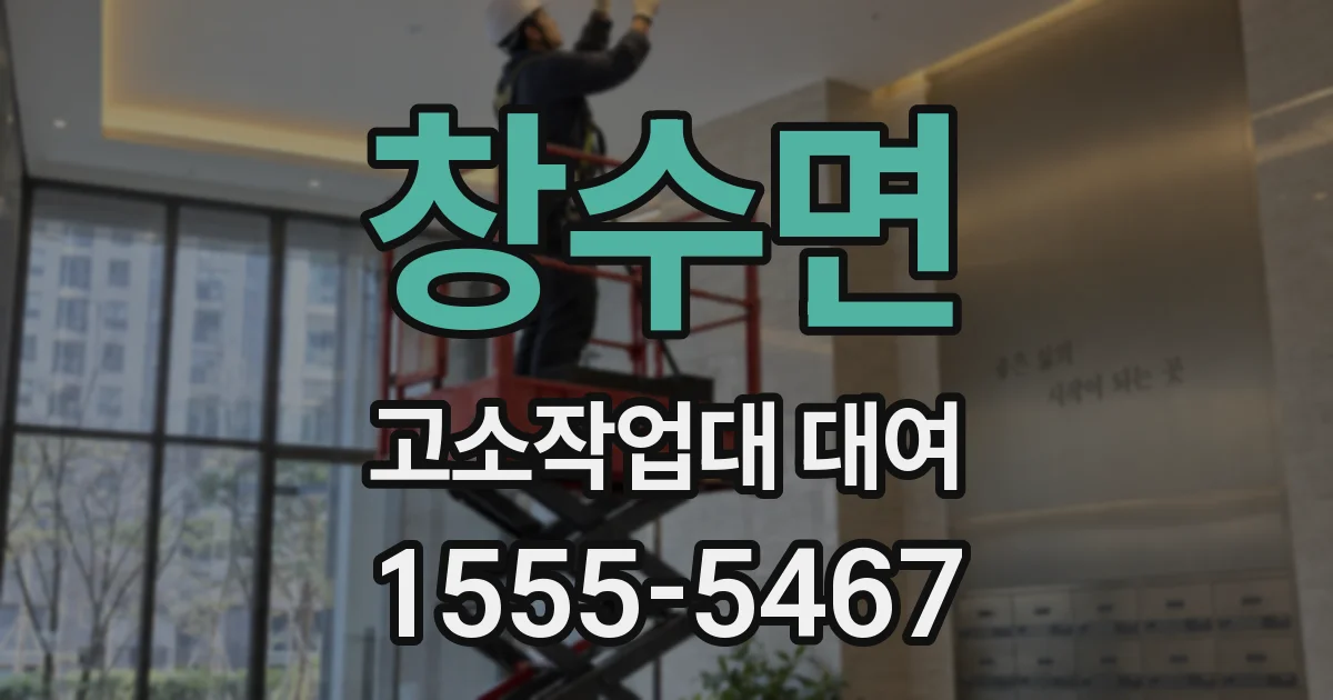창수면 고소작업대 대여