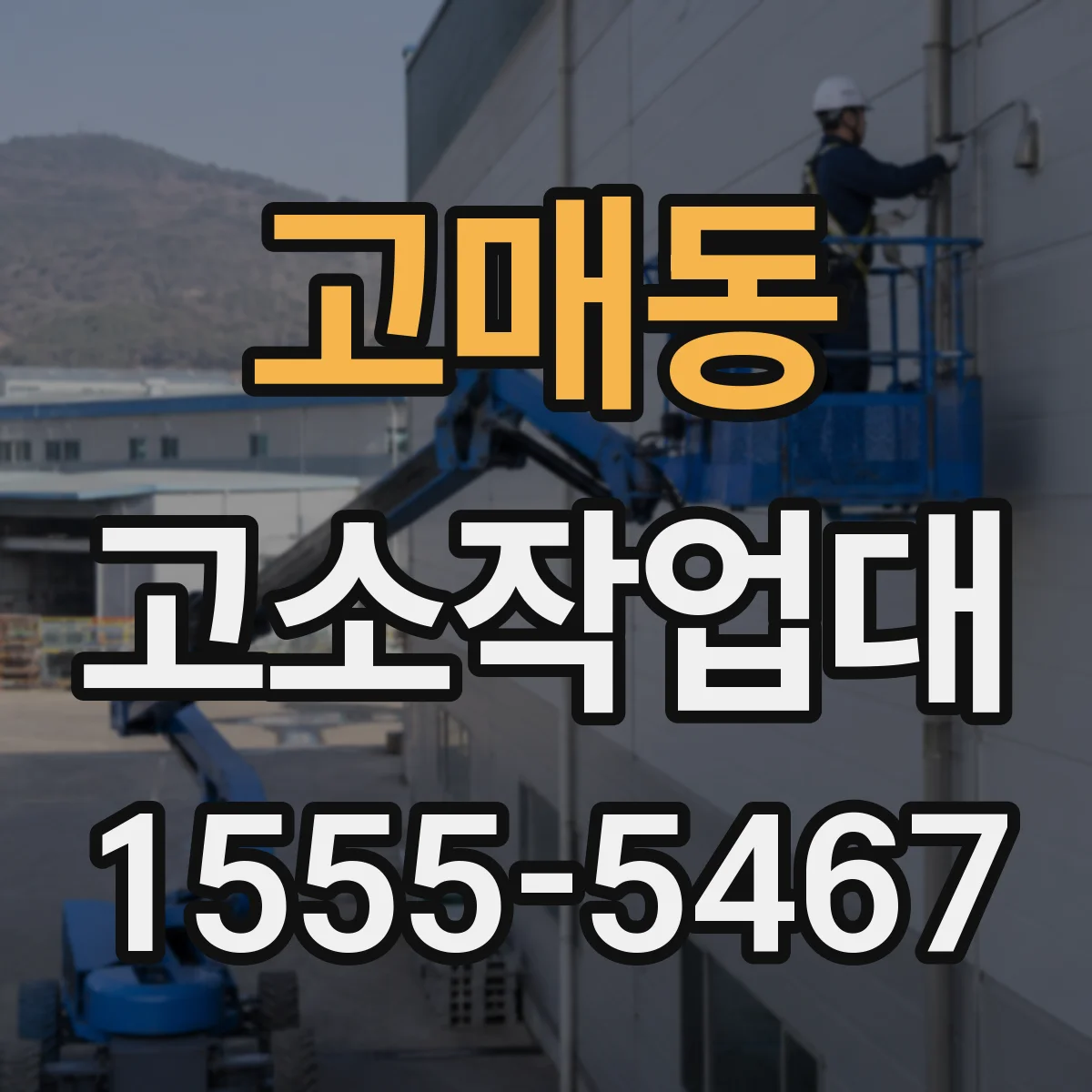 고매동 고소작업대