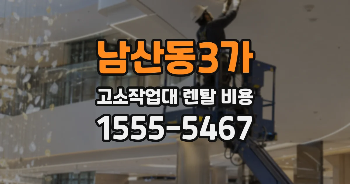 남산동3가 고소작업대 렌탈 비용