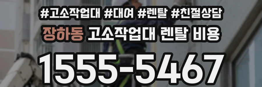 장하동 고소작업대 렌탈 비용