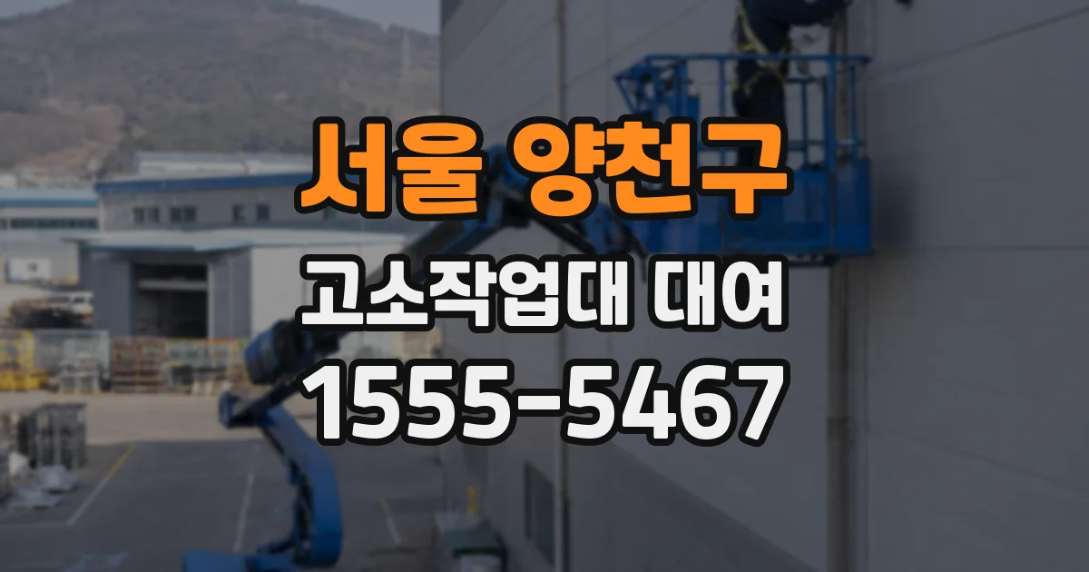 서울 양천구 고소작업대 대여