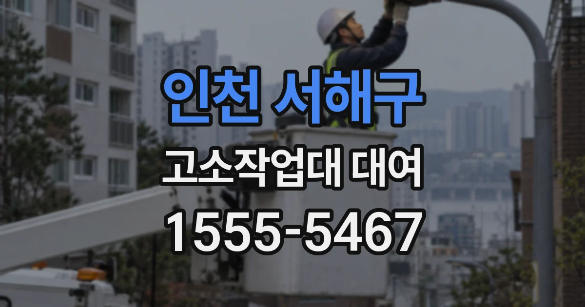 인천 서해구 고소작업대 대여