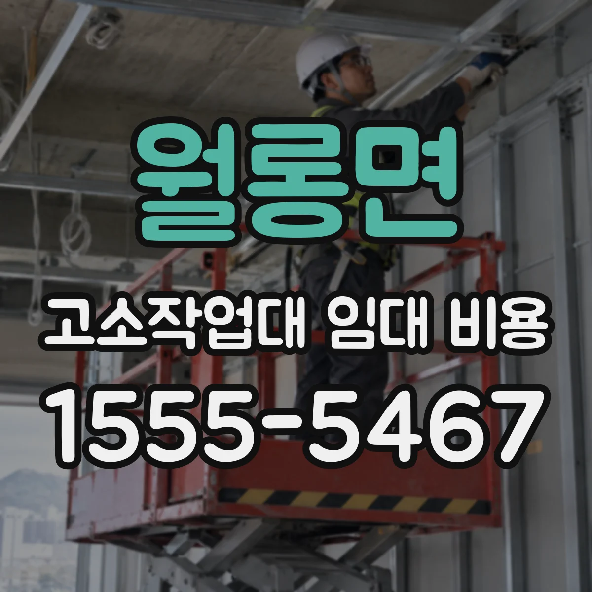 월롱면 고소작업대 임대 비용