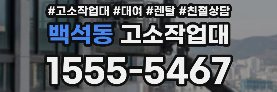 백석동 고소작업대