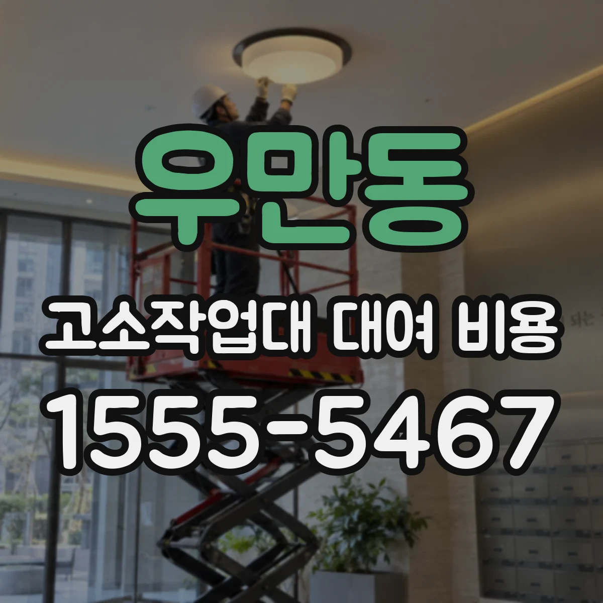 우만동 고소작업대 대여 비용