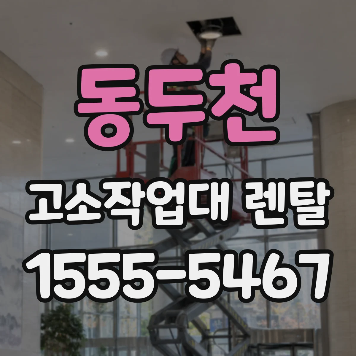동두천 고소작업대 렌탈