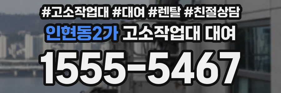 인현동2가 고소작업대 대여