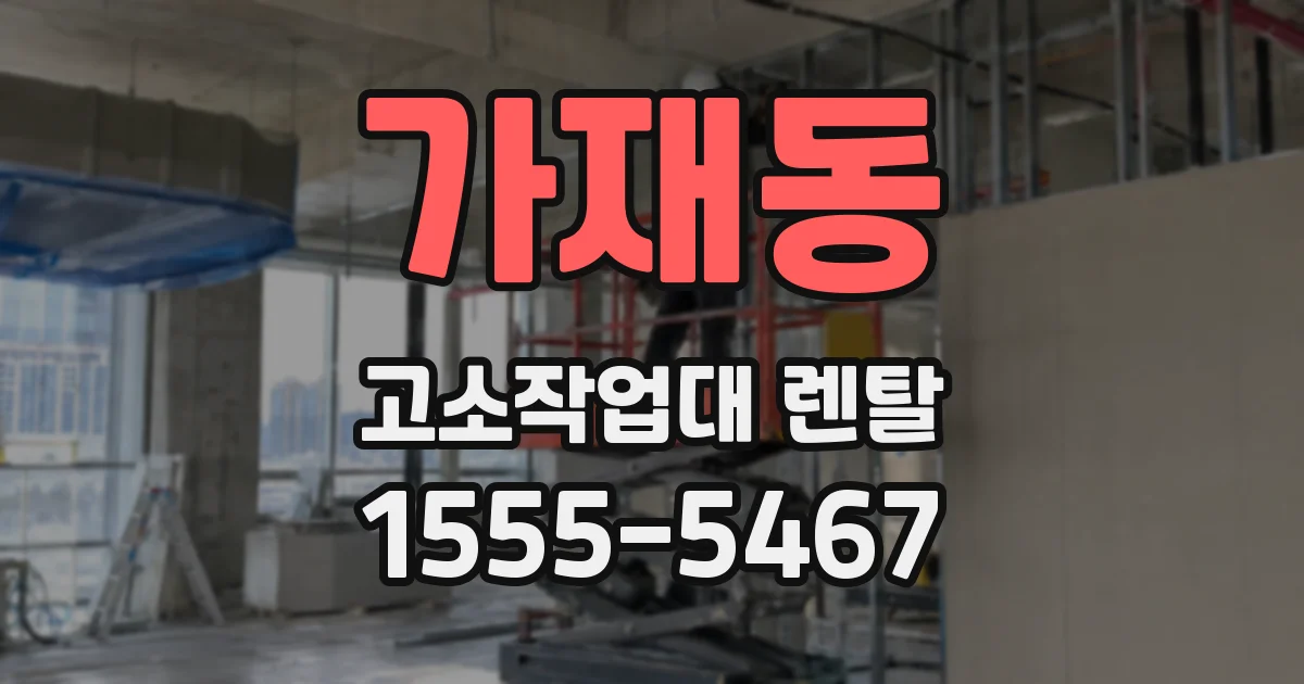 가재동 고소작업대 렌탈