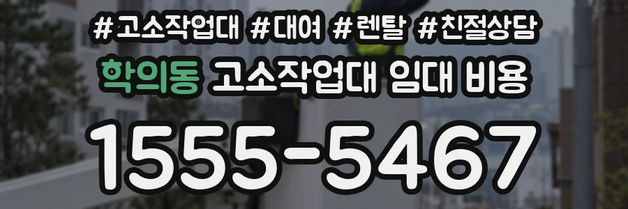 학의동 고소작업대 임대 비용