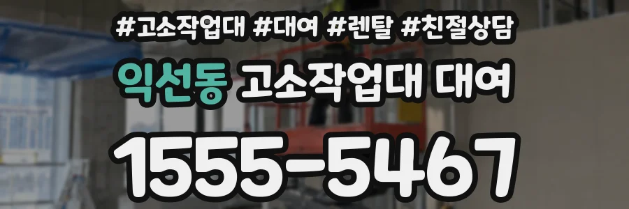 익선동 고소작업대 대여