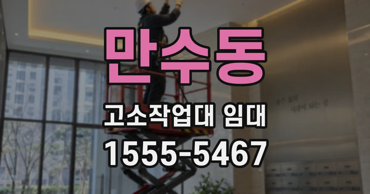 만수동 고소작업대 임대