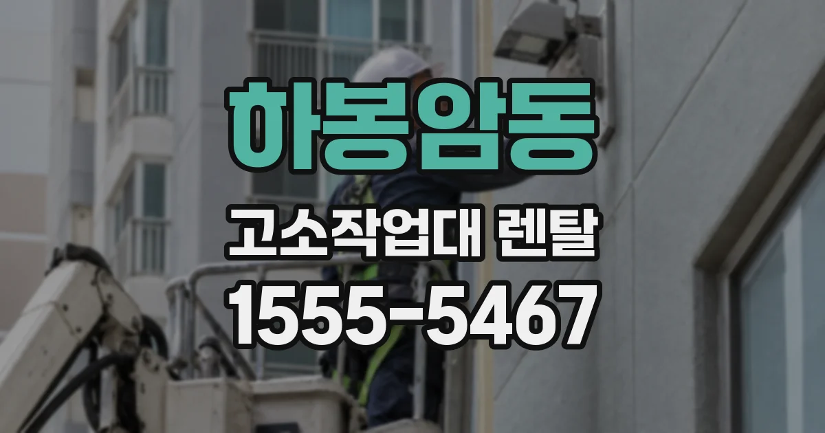 하봉암동 고소작업대 렌탈