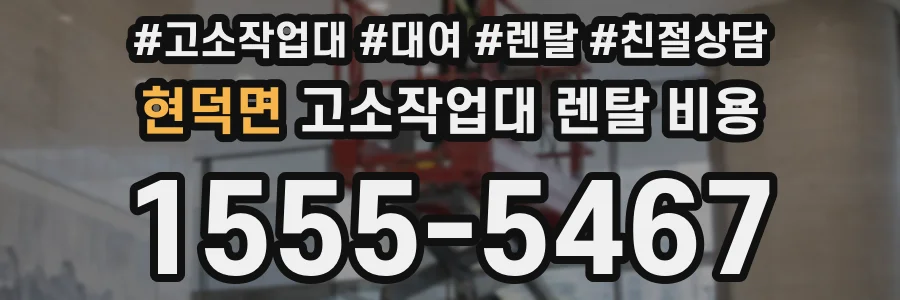 현덕면 고소작업대 렌탈 비용
