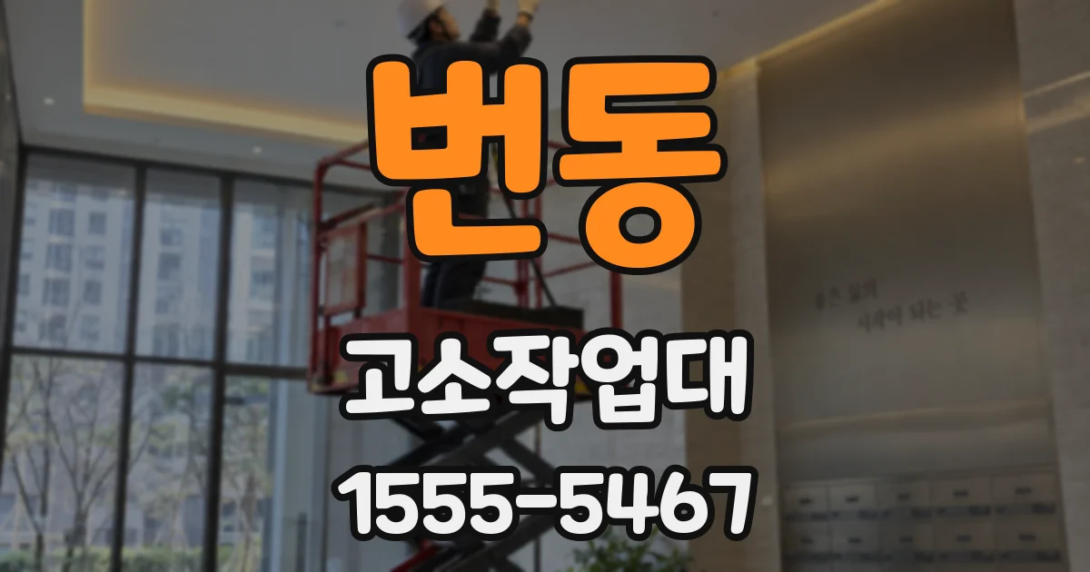 번동 고소작업대