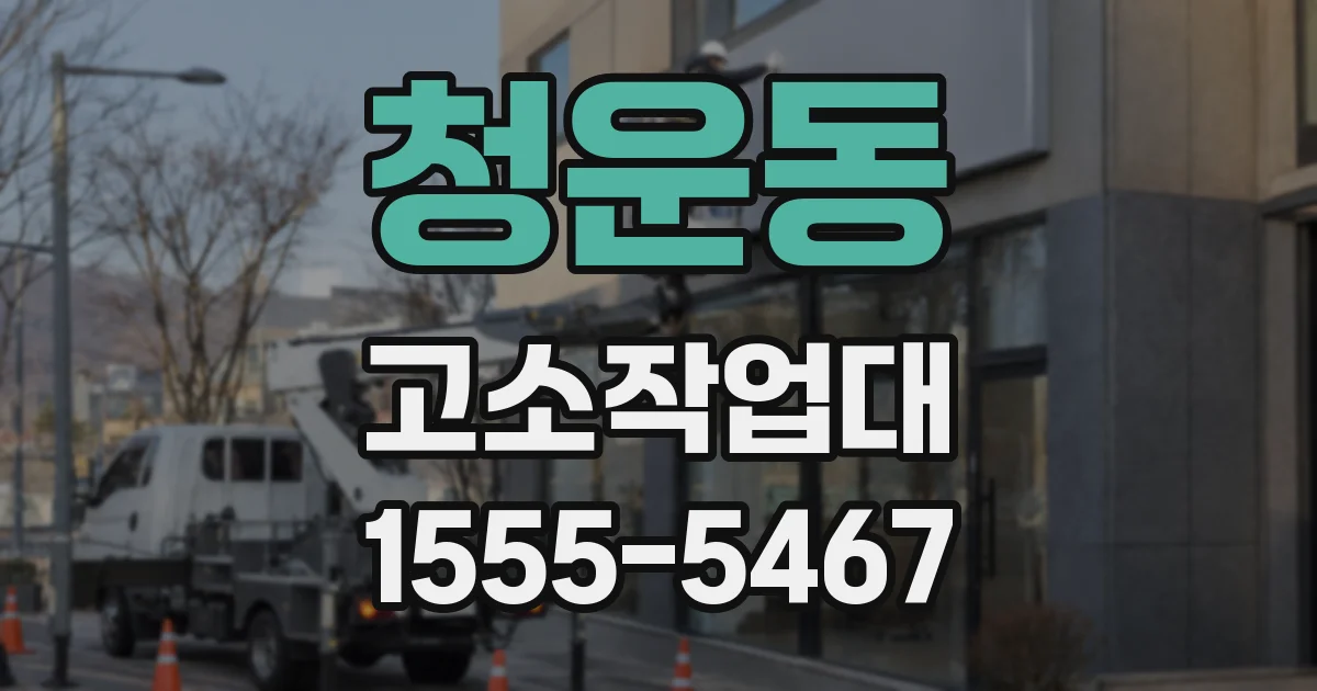 청운동 고소작업대