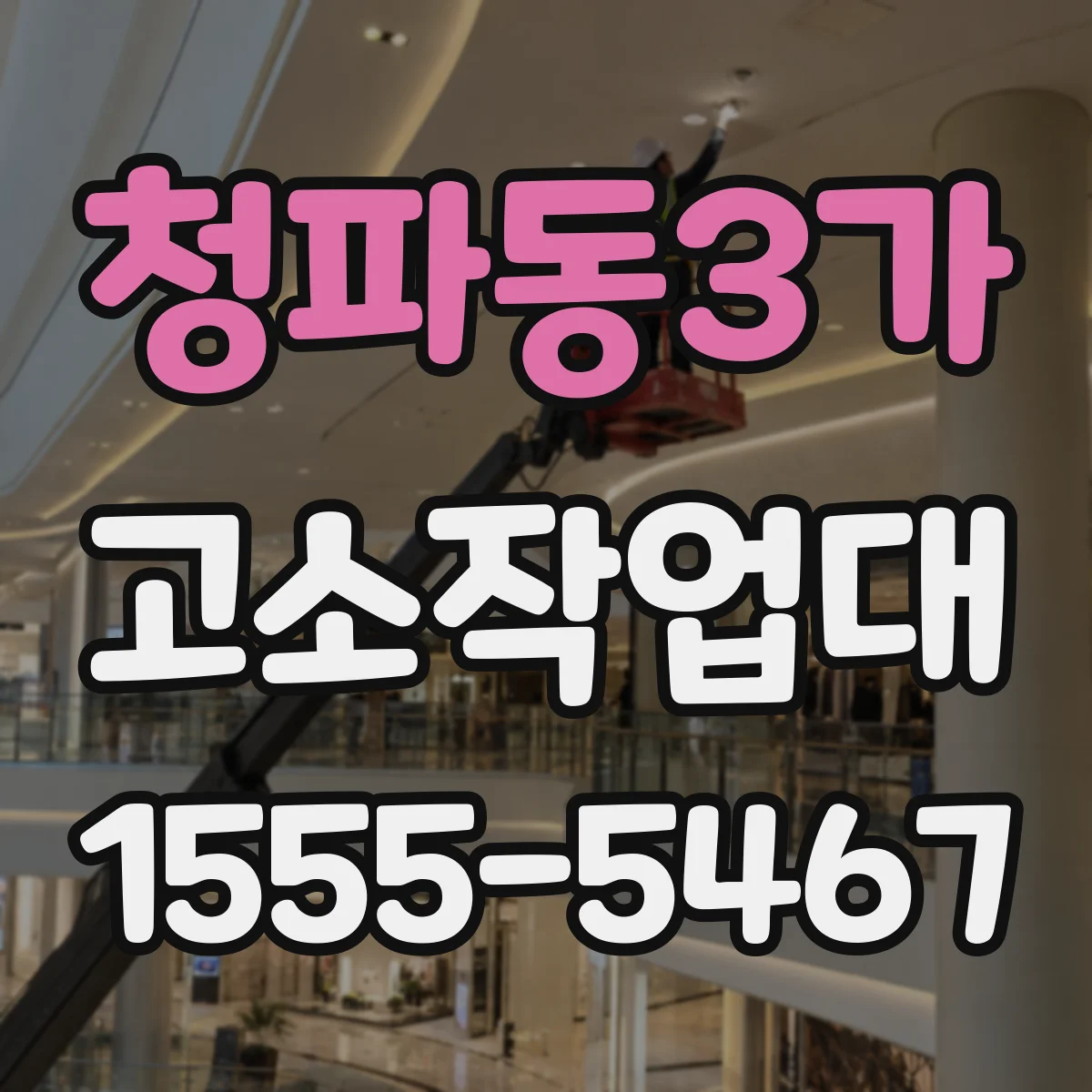 청파동3가 고소작업대