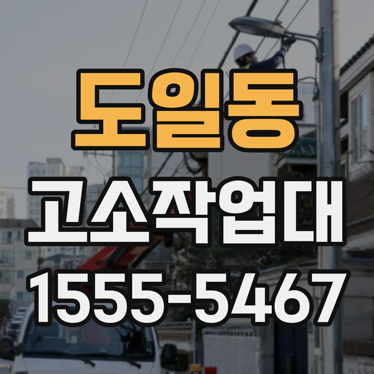 도일동 고소작업대