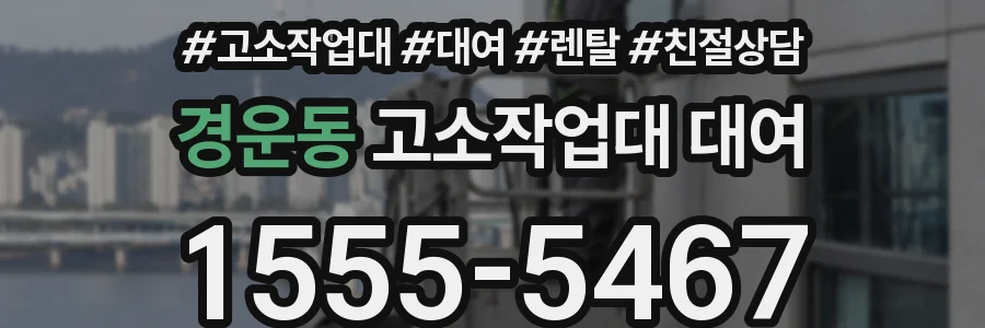 경운동 고소작업대 대여