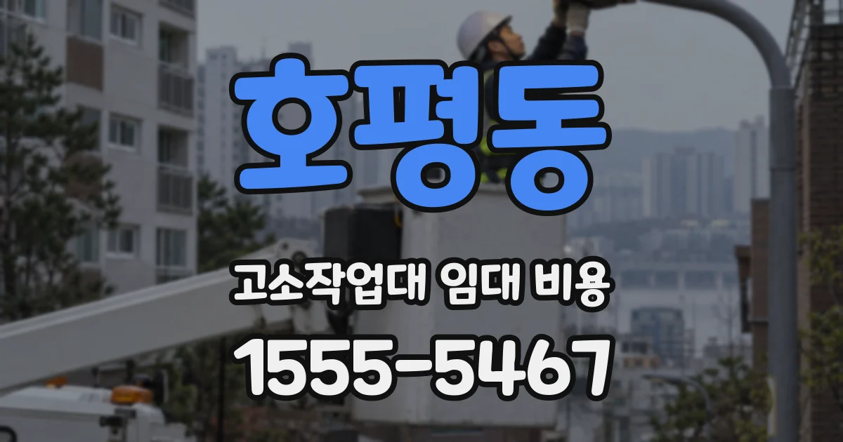 호평동 고소작업대 임대 비용