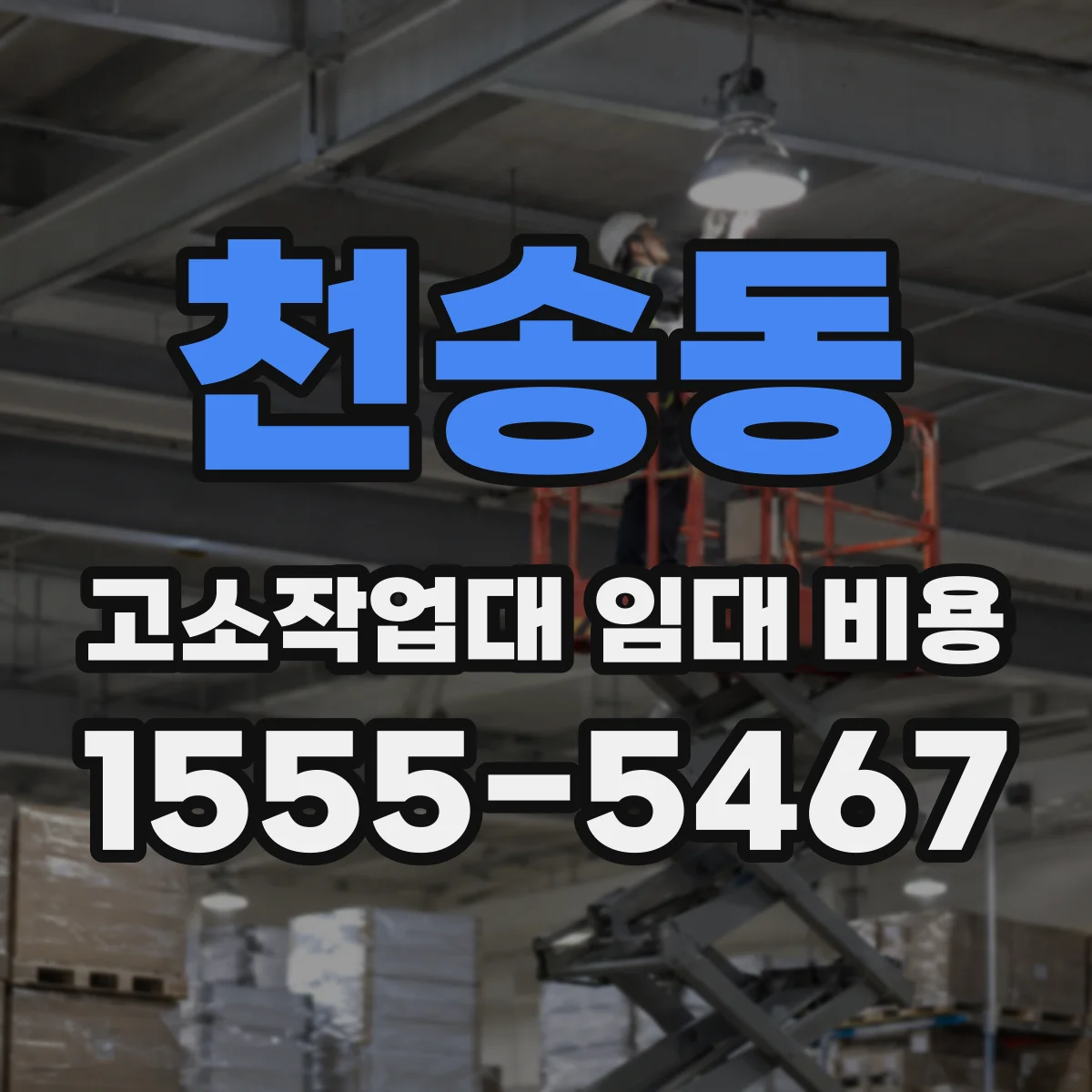 천송동 고소작업대 임대 비용
