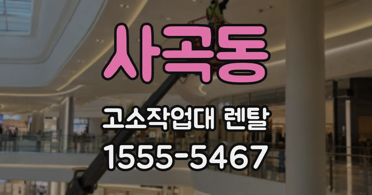사곡동 고소작업대 렌탈