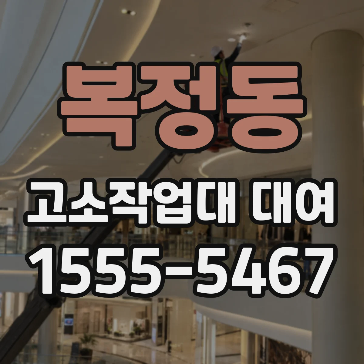 복정동 고소작업대 대여