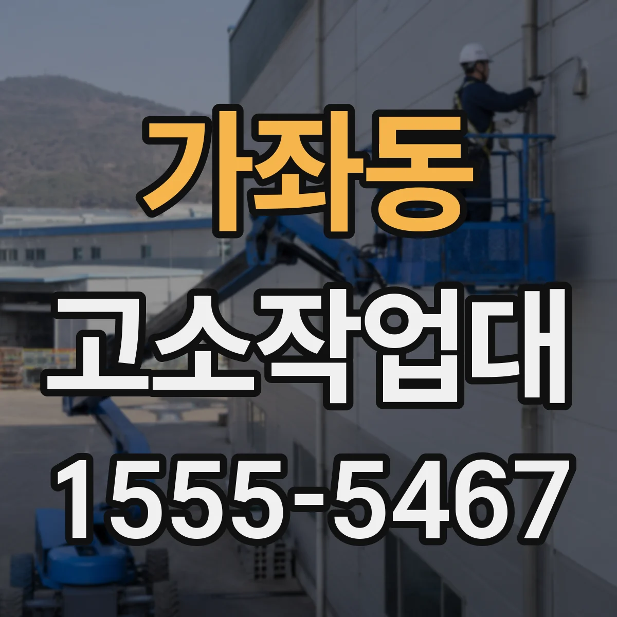 가좌동 고소작업대