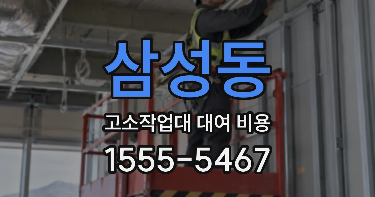 삼성동 고소작업대 대여 비용