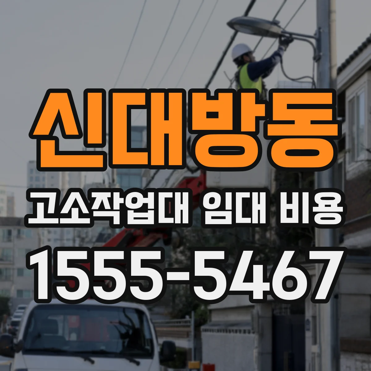 신대방동 고소작업대 임대 비용