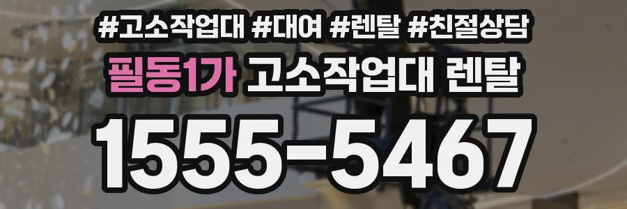 필동1가 고소작업대 렌탈