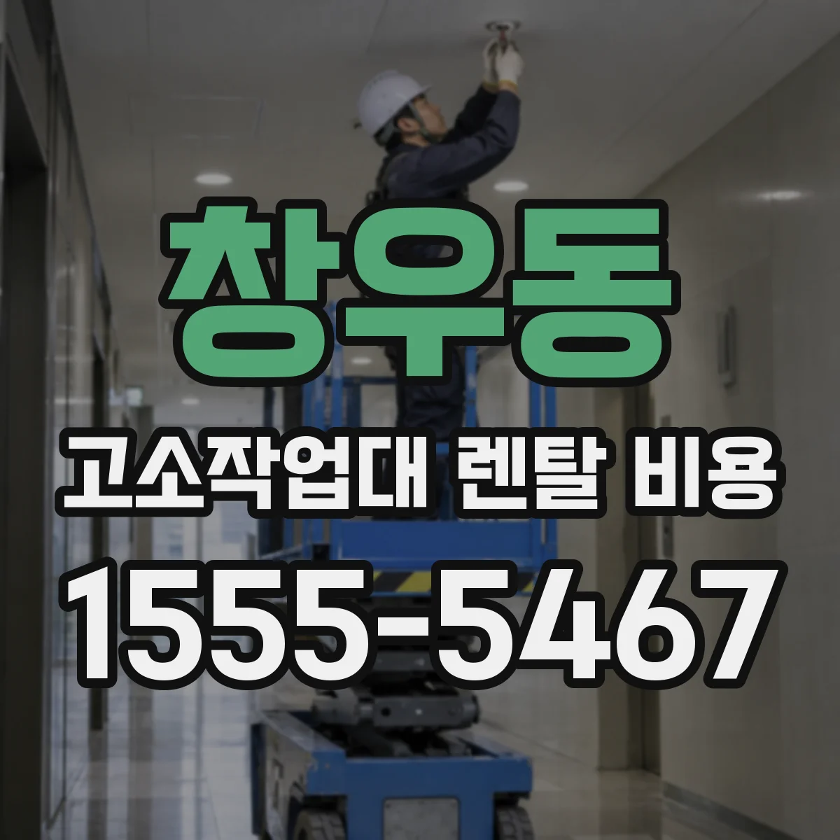 창우동 고소작업대 렌탈 비용