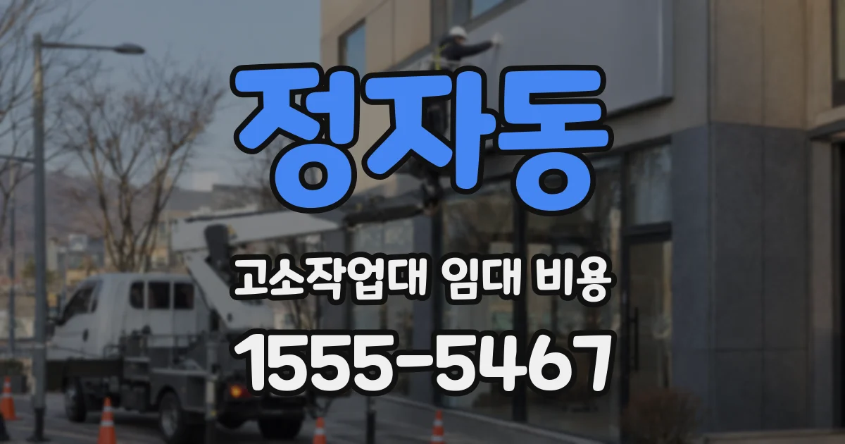 정자동 고소작업대 임대 비용