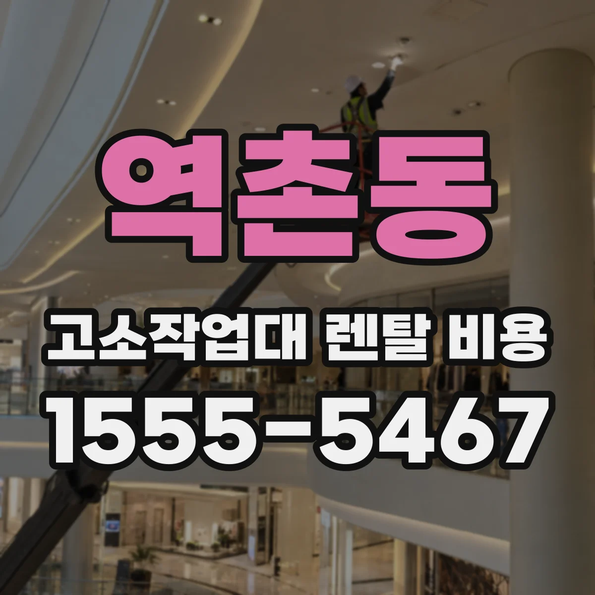 역촌동 고소작업대 렌탈 비용