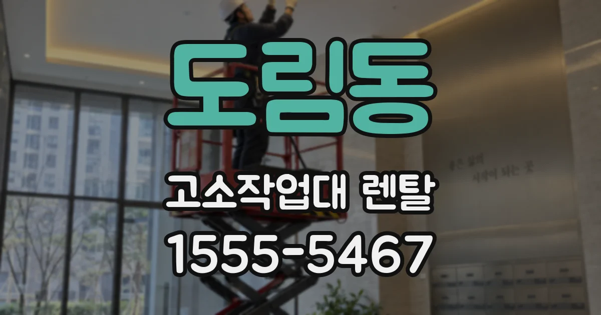 도림동 고소작업대 렌탈