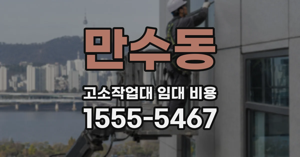 만수동 고소작업대 임대 비용