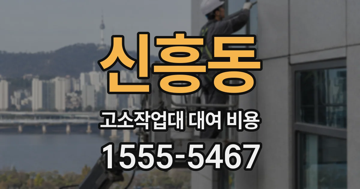 신흥동 고소작업대 대여 비용