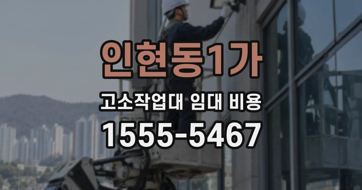 인현동1가 고소작업대 임대 비용