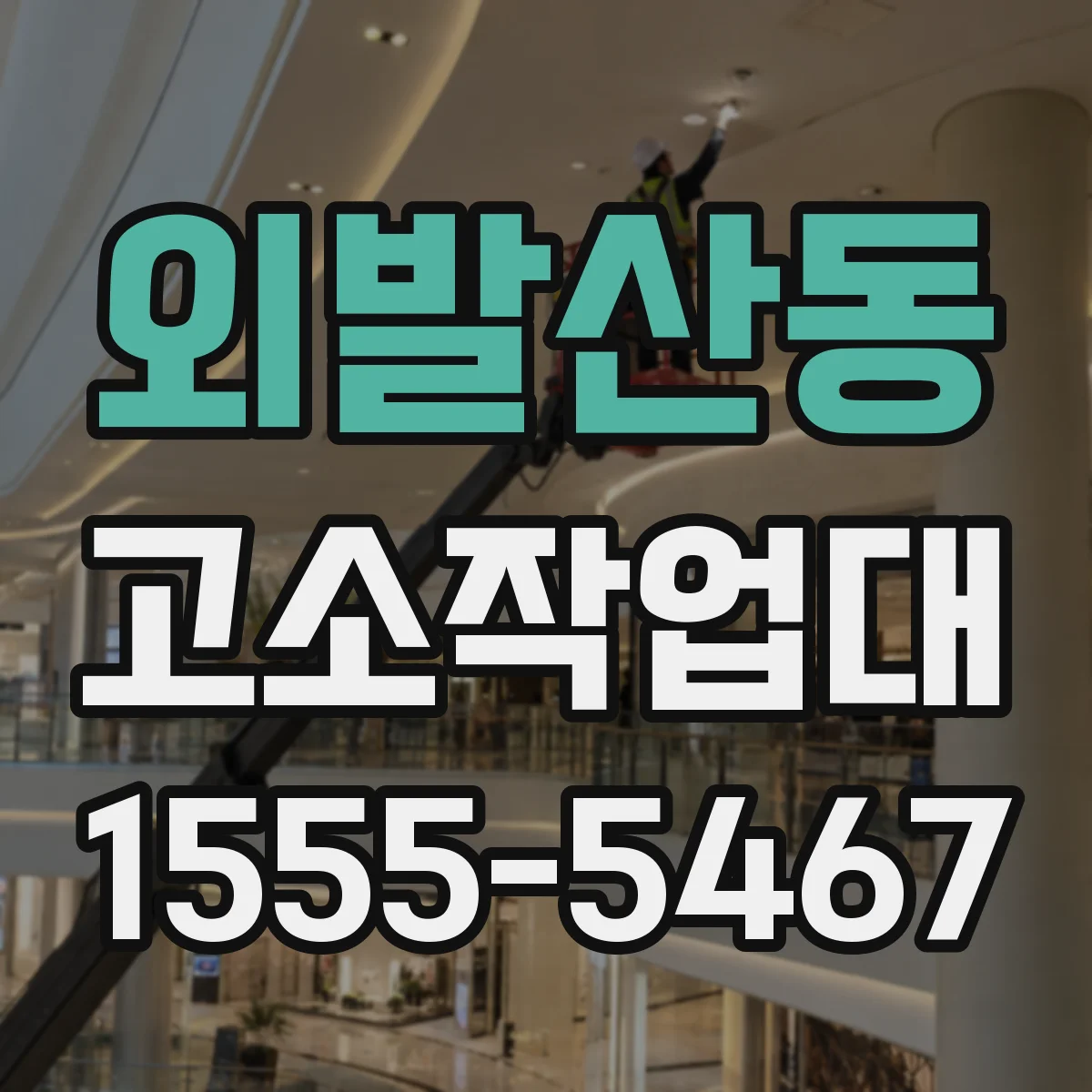 외발산동 고소작업대