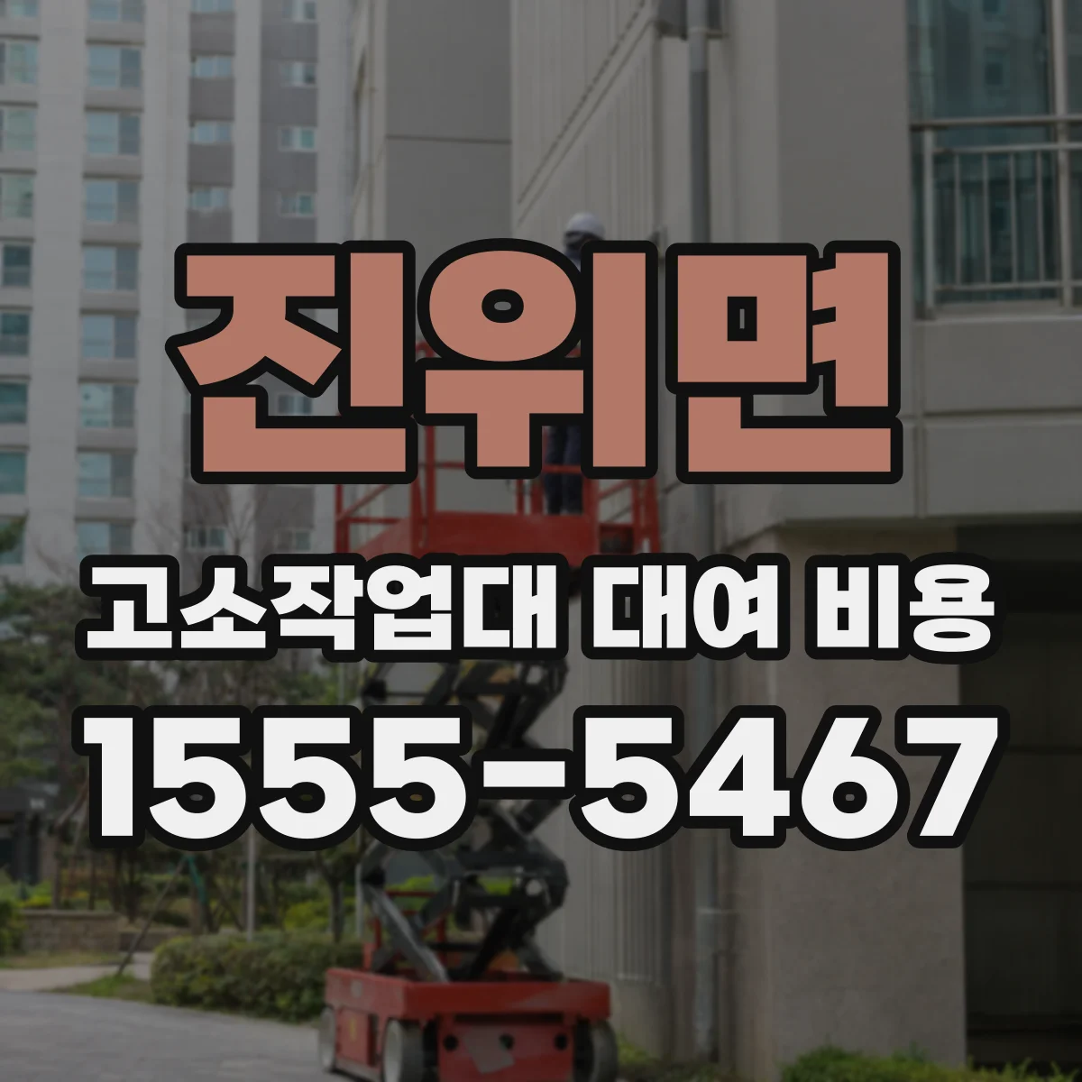 진위면 고소작업대 대여 비용