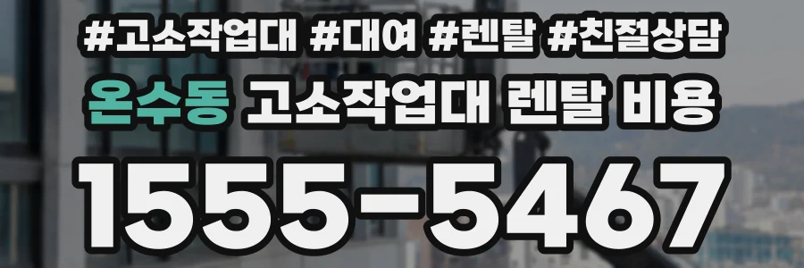 온수동 고소작업대 렌탈 비용