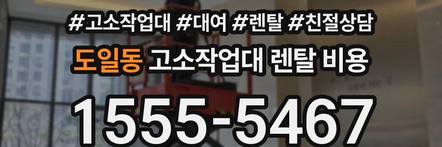 도일동 고소작업대 렌탈 비용