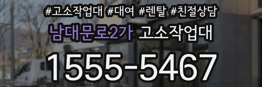 남대문로2가 고소작업대