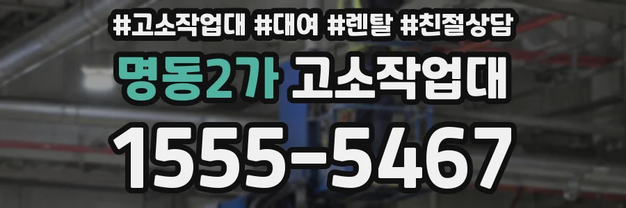 명동2가 고소작업대