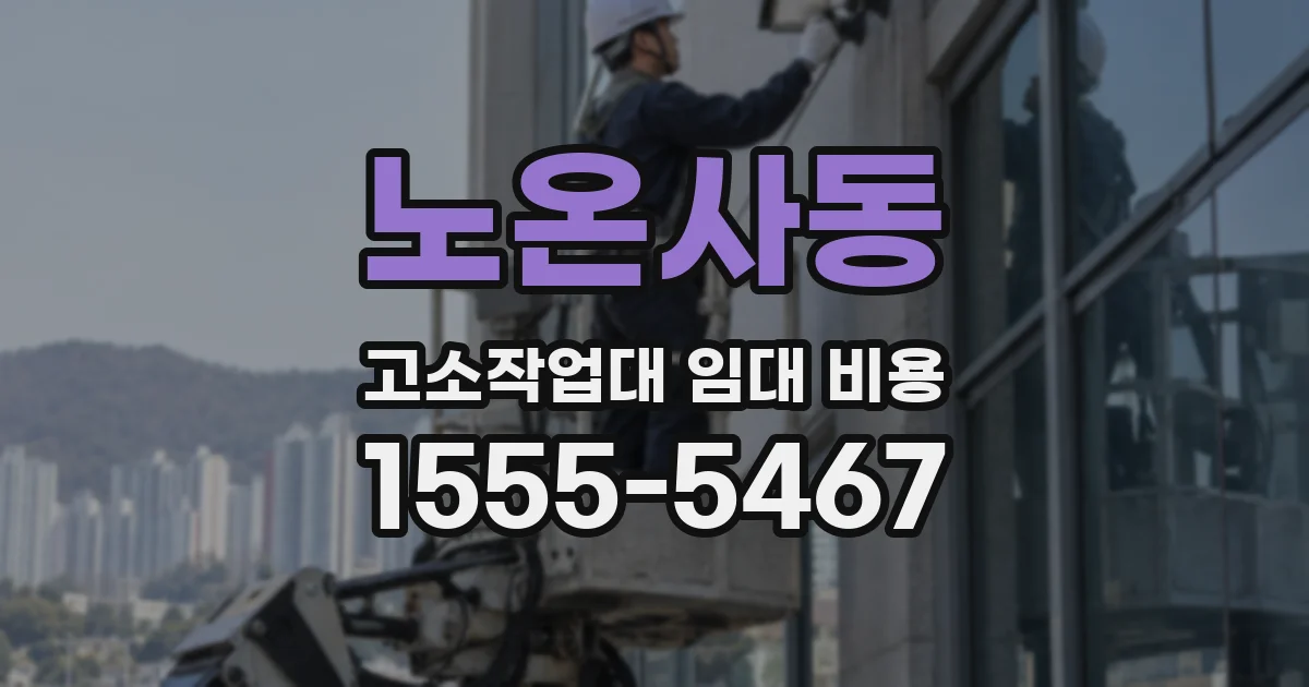 노온사동 고소작업대 임대 비용