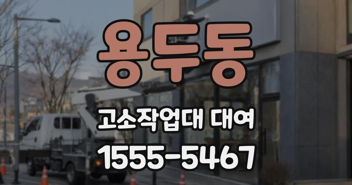 용두동 고소작업대 대여