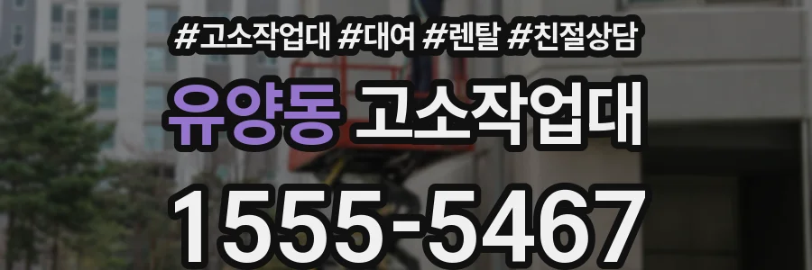 유양동 고소작업대