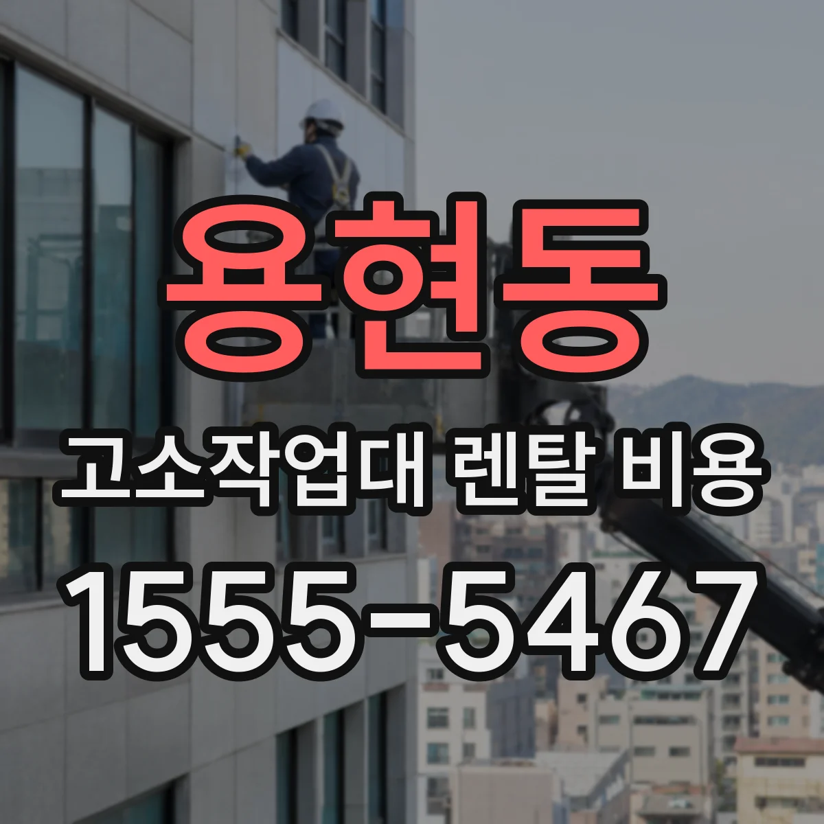 용현동 고소작업대 렌탈 비용