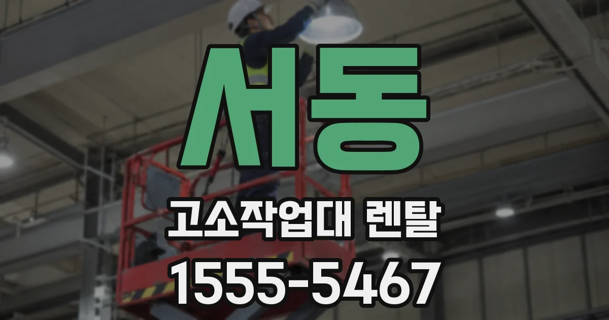 서동 고소작업대 렌탈