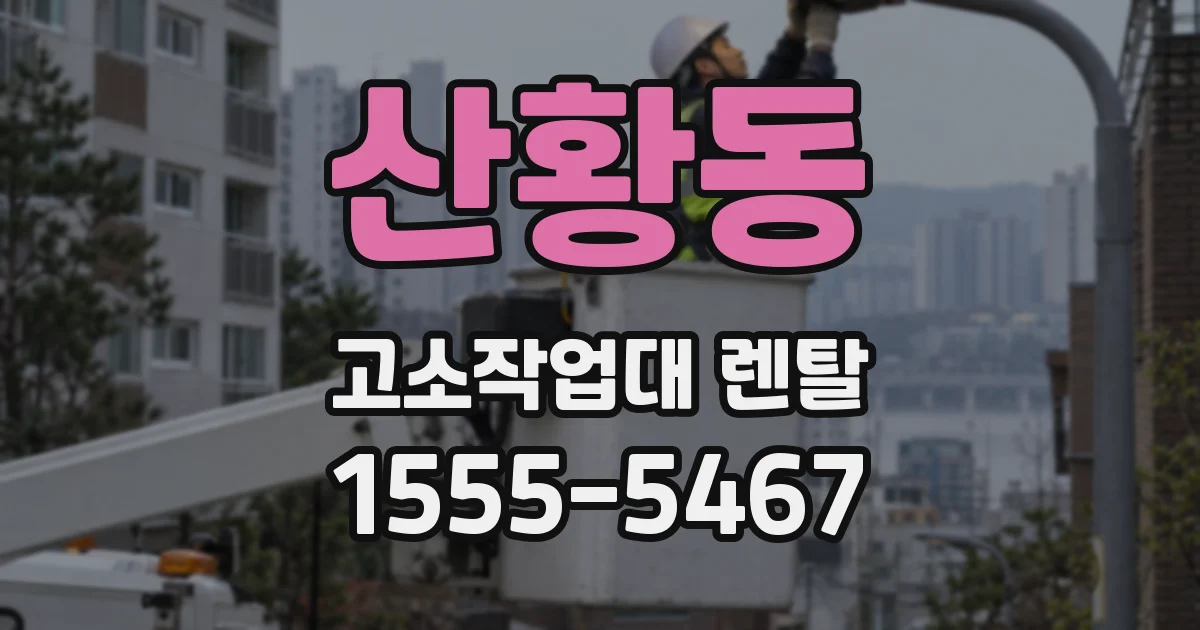 산황동 고소작업대 렌탈