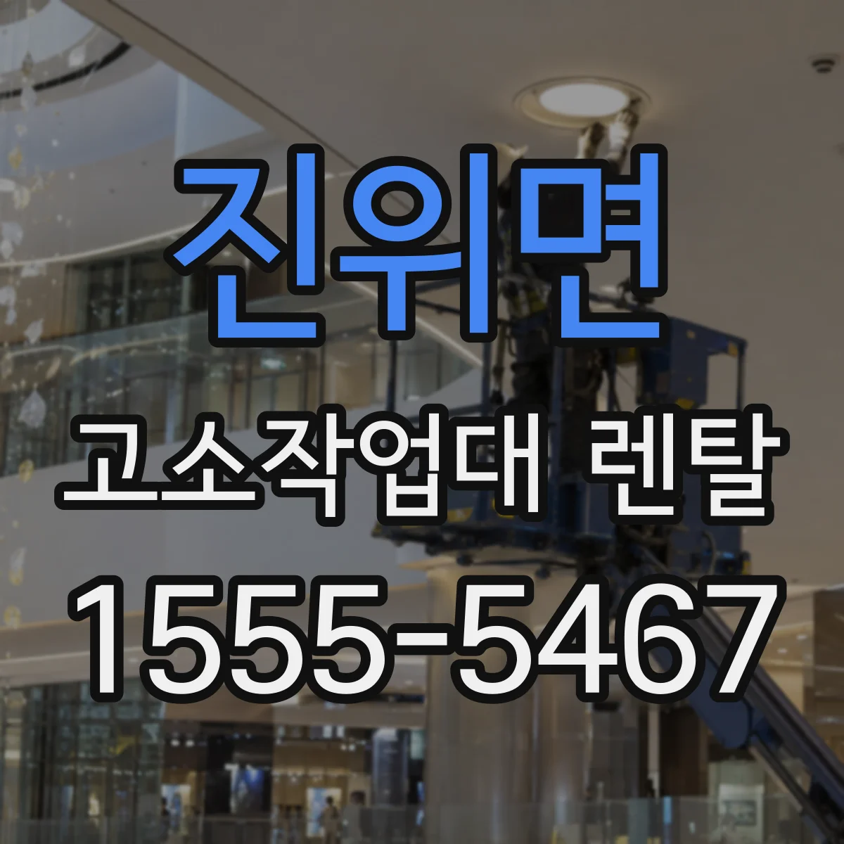 진위면 고소작업대 렌탈